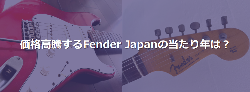 価格高騰するフェンダージャパンの当たり年