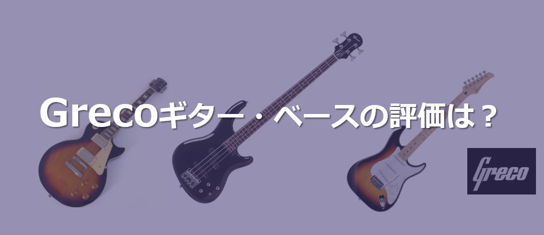 グレコギター・ベースの評価