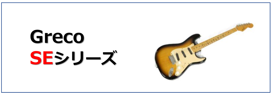 グレコSE1200