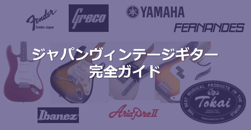 ジャパンヴィンテージギター完全