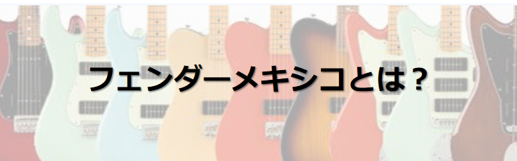 フェンダーメキシコとは