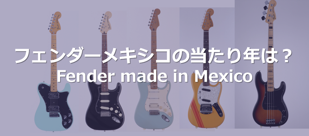 フェンダーメキシコの当たり年